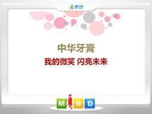 科尔沁左翼中中华牙膏——我的微笑闪亮未来